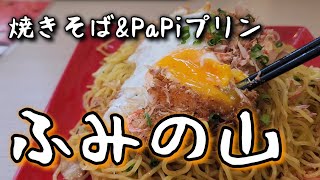 【男達の休日 その19.5】アフターごっこ(焼きそば\u0026PaPiプリン『ふみの山』→函館乃木温泉なごみ→街角クレープ)