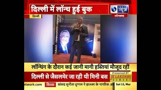 गेट अप देती है मुश्किलों से लड़ने की ताकत।। राजीव नारंग की बुक गेट अप की लॉन्चिंग।India News Haryana