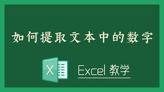 Excel 教学 - 如何提取文本中的数字