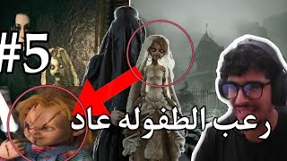 رزدنت ايفل فيلج: عركه الاطفال والدمى |resident evil village