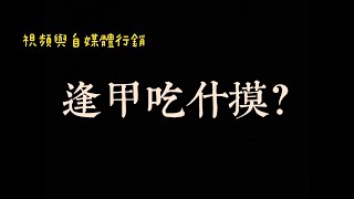 VLOG丨逢甲夜市美食體驗:讓我們來告訴你今晚吃什摸!