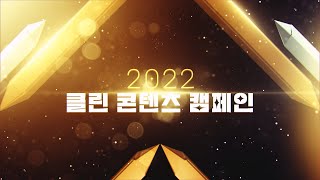 2022년 클린 콘텐츠 캠페인 영상 공모전 하이라이트 영상