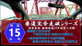 【県道完全走破シリーズ】福岡・佐賀県道15号線（福岡県八女市本村⇒佐賀県神埼市千代田町境原）