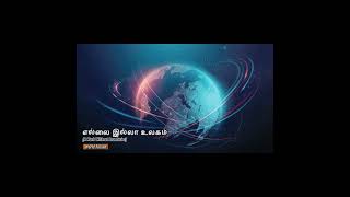 எல்லை இல்லா உலகம் [A World Without Boundaries] | World Fusion | Tamil Language Song