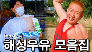 해성우유주식회사 시즌1 모음집 (무빙 외전)