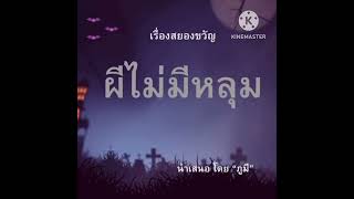 ผีไม่มีหลุม ตอนที่ 2