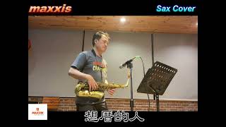 詹雅雯-想厝的人_Saxophone cover_施滄智