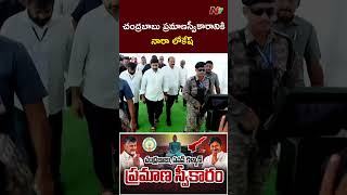 Chandrababu Oath Ceremony : చంద్రబాబు ప్రమాణస్వీకారానికి నారా లోకేష్ l NTV