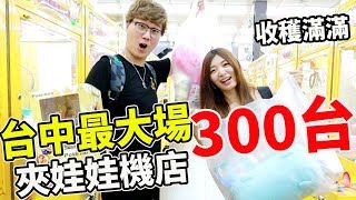 台中最大場300台娃娃機 事隔一年後變得如何?!【Bobo TV】#206 claw machine クレーンゲーム Ft.阿晋 優奈