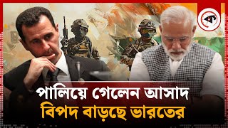 আসাদের পতনে বিপদে পড়তে যাচ্ছে ভারত! | India Is In Increasing Danger | Kalbela