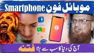 Mufti Taqi Usmani | Smartphone Ko Chor Do | Ye Azeem Fitna He