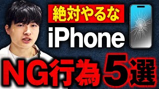 【要注意】知らずにやっているiPhoneのNG行為5選を厳選して紹介【絶対やるな】