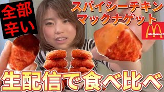 【激辛】スパイシーチキンマックナゲット食べ比べます【マクドナルド】