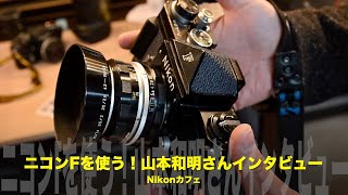 【Z35mm F1.2Sで撮りました】ニコンFを使う！山本和明さんインタビュー【カメラのヤマヤ「ヤマ夜会」にて】