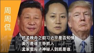 周周侃 | 抓孟晚舟之前习近平并不知情，美方是谁主导抓人，3天里发生了什么？川普为何默许，孟家里闯进神秘人