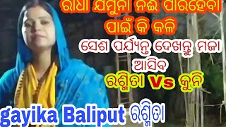 ରାଧା କୃଷ୍ଣ କଳି ,Mahila kirtana Baliput ରଶ୍ମିତା ସାହୁ VS Muraripur କୁନି Narasinghpur Cuttack 🙏🙏