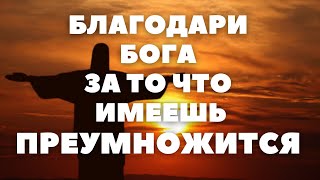 СПАСИБО БОГУ ЗА ВСЕ ЧТО ИМЕЮ Молитва святого праведного Иоанна Кронштадтского