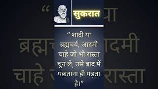 सुकरात के अनमोल विचार | Socrates Quotes |  #shorts