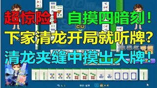 【第1188局】艰险！自摸四暗刻！下家清龙开局阶段就盖牌报听？两家清龙夹缝中摸出大牌！