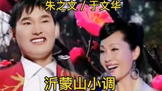 朱之文／于文华演唱《沂蒙山小调》一唱一和完美无瑕，太好听了。【大忙人5B4C】