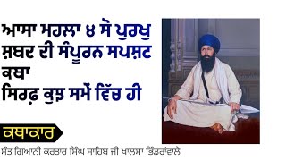 ਰਾਗੁ ਆਸਾ ਮਹਲਾ ੪ ਸੋ ਪੁਰਖੁ ਦੀ ਕਥਾ ਸੰਤ ਗਿਆਨੀ ਕਰਤਾਰ ਸਿੰਘ ਸਾਹਿਬ ਜੀ