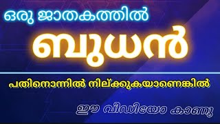 BUDHAN PATHINONNAM BHAVATHIL. ബുധൻ പതിനൊന്നാം ഭാവത്തിൽ. PATHINONNIL BUDHAN. പതിനൊന്നിൽ ബുധൻ