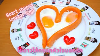 วิธีทำไส้กรอกไข่ดาวรูปหัวใจยักษ์บอกรักแฟน เมนูวาเลนไทน์ Ep.6/Heart-shaped sunny eggs|Valentine DIY