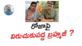 రోజాపై విరుచుకుపడ్డ బ్రహ్మజీ ? || Actor Brahmaji who countered the day? || Kvl