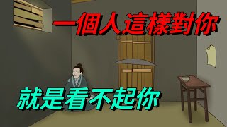 一個人這樣對你，其實就是看不起你，別再「熱臉貼冷屁股」了！【國學謀略】#為人處世#人際交往#社交