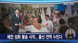 221004 체전 성화 봉송 시작   울산 전역 누빈다