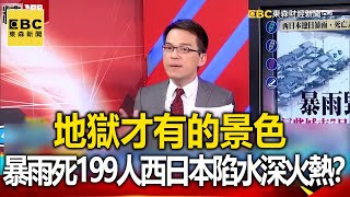 地獄才有的景色 暴雨死199人西日本陷水深火熱？- 黃敬平 林正義 蔡明彰【57爆新聞 萬象搜奇】