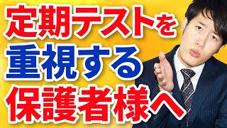 定期テストを重視した教育をすると大学受験はどうなる？〈保護者トーーク〉