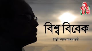 Bishwa Bibek - বিশ্ব বিবেক I Syed Abdul Hadi - সৈয়দ আব্দুল হাদী I Music Video