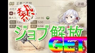 【シノアリス】新ガチャでジョブ解放！？