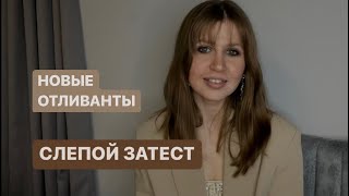 Новые отливанты и слепой затест нового бренда. What we do is secret