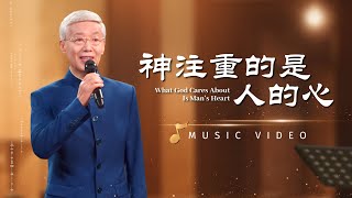 基督教會歌曲《神注重的是人的心》【詩歌MV】