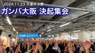 ガンバ大阪 決起集会【2024.11.23 天皇杯決勝】