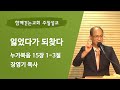 2024-09-22 | 잃었다가 되찾다 | 누가복음 15:1-3 | 장영기 목사 | 함께걷는교회 주일설교