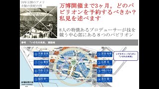 大阪･関西万博ではどのパビリオンを予約するべきか？（私見）