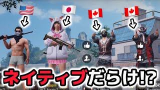 【日英字幕】初対面の英語ネイティブに囲まれた！？【PUBG MOBILE】