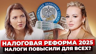 Налоговая Реформа 2025: Что Ждет Налогоплательщиков? Основные Изменения И Их Влияние На Бизнес