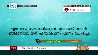 #TTB സെഖർയ്യാവ് 4:4-14 (1189) - Zechariah  Malayalam Bible Study