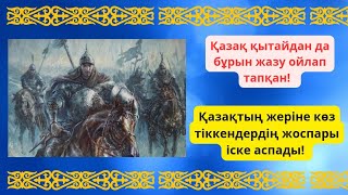 💥🇰🇿Қазақтың жерін ешкім басып ала алмаған❗🦅 Қазақ қытайдан бұрын жазу ойлап тапқан❗