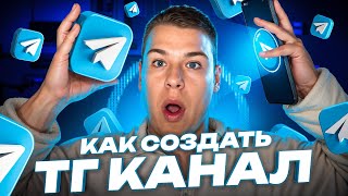 КАК СОЗДАТЬ ТЕЛЕГРАМ КАНАЛ (ПОШАГОВО ДЛЯ НОВИЧКОВ ✅) КАК СОЗДАТЬ КАНАЛ В ТЕЛЕГРАМЕ 2024 (ТГ КАНАЛ)