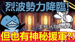 《貓咪大戰爭+》傳奇故事越來真傳！黑惡烈波勢力降臨！| 星帆玩TBC+#19