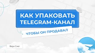 Продающая упаковка канала в Telegram