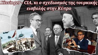 Kissinger - CIA κι ο σχεδιασμός της τουρκικής εισβολής στην Κύπρο - Παπαχελάς #1974