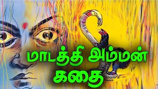 மாடத்தி என்ற பெண்ணின் சோகக்கதை/Madathi Amman kathai/Marathi Amman temple story