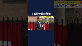 菅前首相　秋田で“1.5倍”に　#shorts