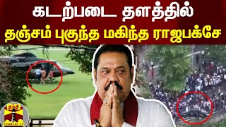 #BREAKING || கடற்படை தளத்தில் தஞ்சம் புகுந்த மகிந்த ராஜபக்சே | Mahinda Rajapaksa | Sri Lanka Protest